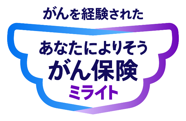 がんを経験された あなたによりそう がん保険 ミライト