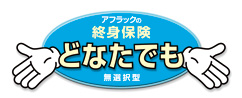 アフラックの終身保険どなたでも