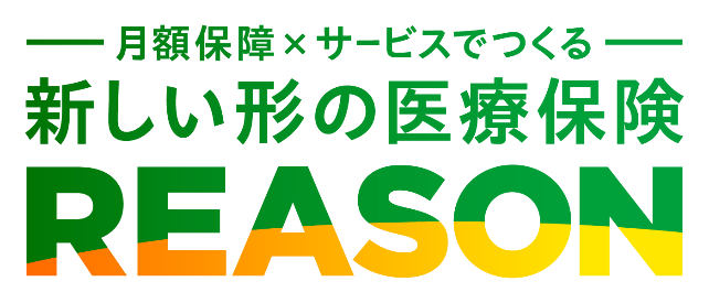 新しい形の医療保険 REASON