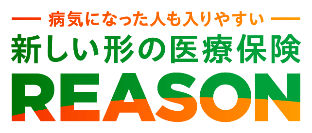 病気になった人も入りやすい 新しい形の医療保険 REASON