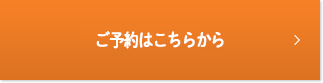 ご予約はこちらから