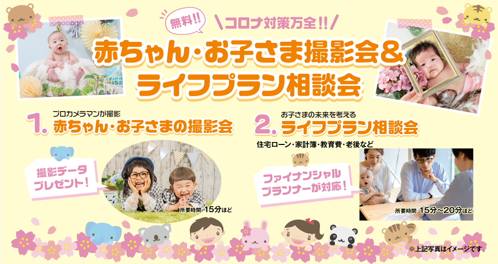 赤ちゃん・お子さま撮影会&ライフプラン相談会