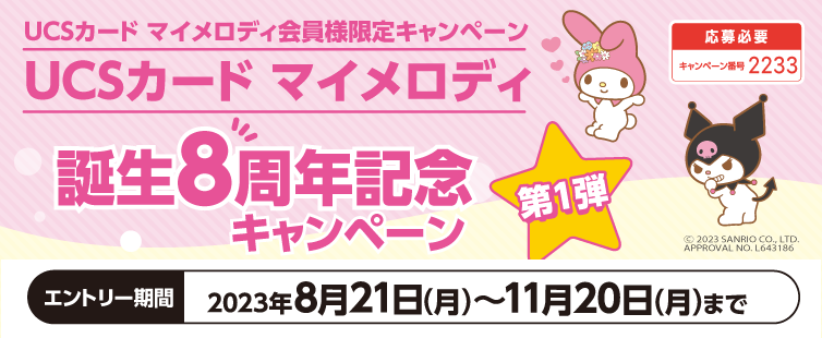 キャンペーン期間中にご応募いただき、マイメロディ カード(クレジット払い)でお支払いください。期間中のご利用合計30,000円(税込)を1口として抽選いたします。マイメロディ カードでお支払いいただいたお買物ならどちらのお店のどんな商品でも対象です。