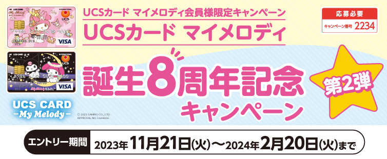 キャンペーン期間中にご応募いただき、マイメロディ カード(クレジット払い)でお支払いください。期間中のご利用合計30,000円(税込)を1口として抽選いたします。マイメロディ カードでお支払いいただいたお買物ならどちらのお店のどんな商品でも対象です。