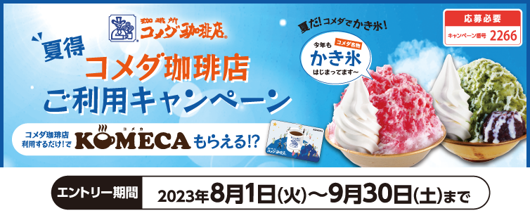 期間中、キャンペーンにご応募のうえ、全国のコメダ珈琲店各店にてUCSマークのついたカードで、クレジット支払いをご利用いただいた方の中から抽選でプレゼント!