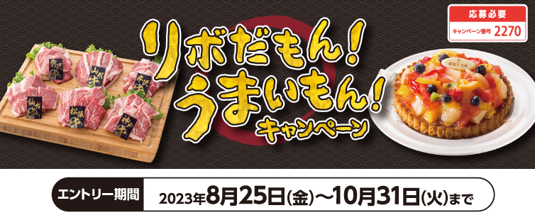 期間中、キャンペーンにご応募のうえ、UCSマークのついたカードで、ショッピングリボ払いを合計30,000円以上ご利用いただいた方の中から、抽選でプレゼント!もちろん期間中の「あとからリボ」も対象です。