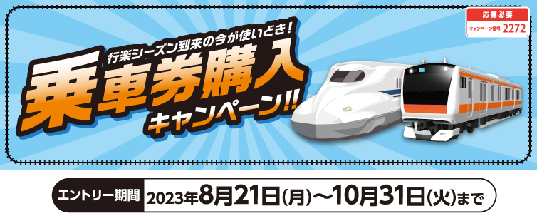 期間中、キャンペーンにご応募のうえ、対象の交通機関各社にてUCSマークのついたカードでのご利用合計5,000円(税込・合算可)を1口として、抽選でポイントをプレゼント!