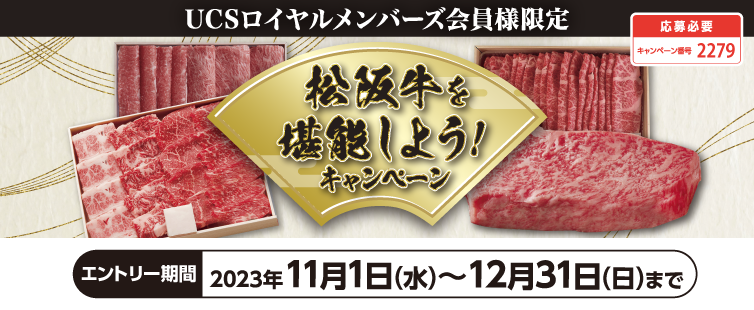 期間中、キャンペーンにご応募のうえ、UCSマークのついたカードでのクレジット支払いまたは、majicaへのクレジットチャージのご利用合計100,000円(税込・合算可)以上の方の中から抽選でプレゼント!