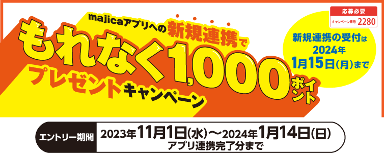 期間中キャンペーンにご応募のうえ、新規でUCSカード<span>↔</span>majica連携された方にもれなく1,000ポイントをプレゼント!