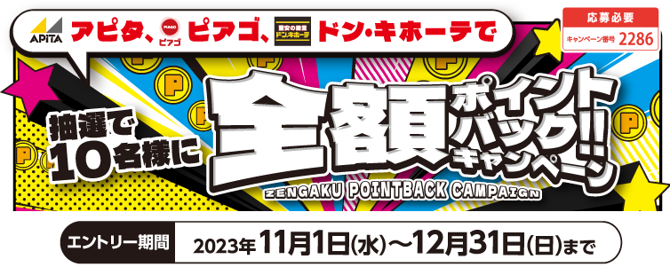 期間中、キャンペーンにご応募のうえ、対象店舗の直営売場および専門店(一部除く)でUCSマークのついたカードでのクレジット支払いまたはmajicaへクレジットチャージご利用合計20,000円(税込・合算可)を1口として抽選いたします。※上限:10万円分<br>
さらに、期間中アピタ、ピアゴのオンラインショップご利用の方は当選確率5倍!