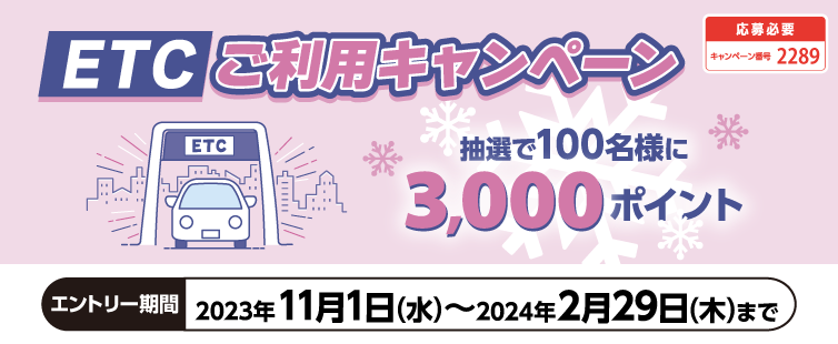 期間中、キャンペーンにご応募のうえ、UCS ETCカードを6,000円(税込・合算可)以上ご利用の方を対象に、抽選でポイントをプレゼント!