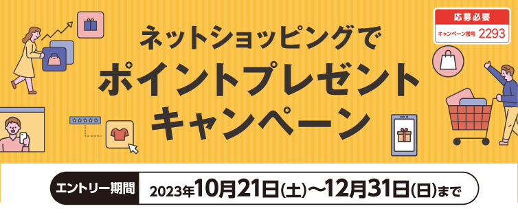 期間中、キャンペーンにご応募のうえ、UCSマークのついたカードでネットショッピングをしていただくと、ご利用合計5,000円(税込・合算可)を1口として抽選でポイントプレゼント!