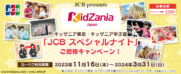 期間中、本キャンペーンにご応募のうえ、UCS JCBカードにて、ショッピングご利用合計5万円(税込)を1口として抽選で、キッザニア東京・キッザニア甲子園「JCB スペシャルナイト」へ合計20組80名様をご招待!