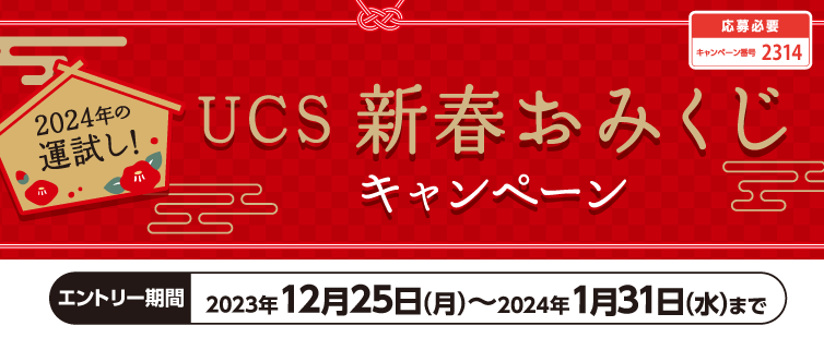 期間中、キャンペーンにご応募のうえ、UCSマークのついたカードでのクレジット支払いまたはmajicaへのクレジットチャージのご利用金額に応じて、抽選でUCS厳選賞品をプレゼント!<br>
お好きな賞品をお選びいただき、ご応募ください。