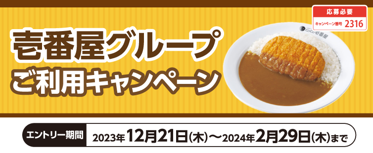 期間中、キャンペーンにご応募のうえ、壱番屋グループの下記店舗にてUCSマークのついたカードでお支払い合計500円(税込・合算可)以上クレジット支払いをしていただいた方の中から抽選でプレゼント!