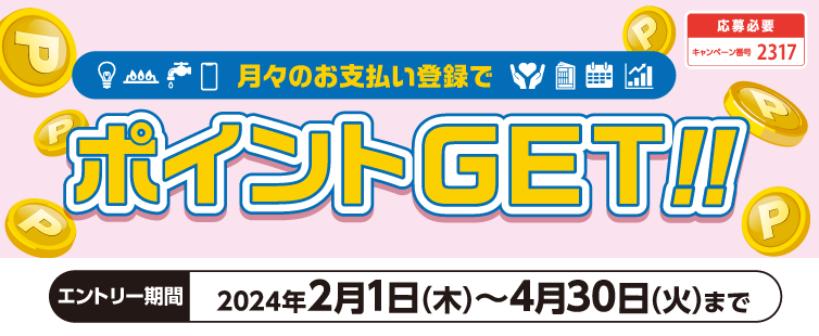 期間中、キャンペーンにご応募のうえ、対象加盟店へのクレジット支払いを新規ご登録・お支払いいただいた方に1業種ごとに、もれなく500ポイントプレゼント!全8業種のご登録で最大4,000ポイントプレゼント!!