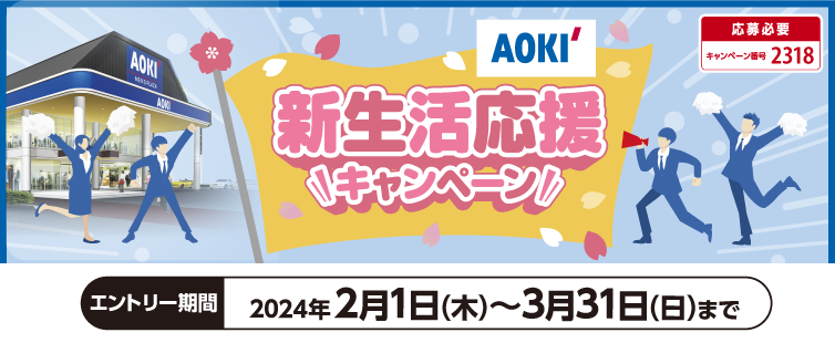 期間中、キャンペーンにご応募のうえ、AOKIにてUCSマークのついたカードで50,000円(税込・合算可)以上お買い物していただいた方の中から抽選でプレゼント!<br>
お好きな賞品をお選びいただき、ご応募ください。