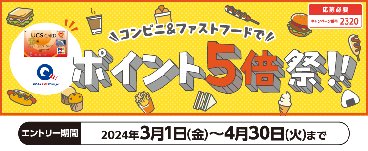 期間中、キャンペーンにご応募のうえ、対象のコンビニ・ファストフード店の中から1つを選択し、下記方法でお支払いいただくと、選択した加盟店でのご利用による通常ポイントを5倍にして進呈いたします。(2.5%還元、上限5,000ポイント)<br>
※期間中であれば再選択が可能です。最後に応募した賞品番号(加盟店)がポイント5倍の対象となります。