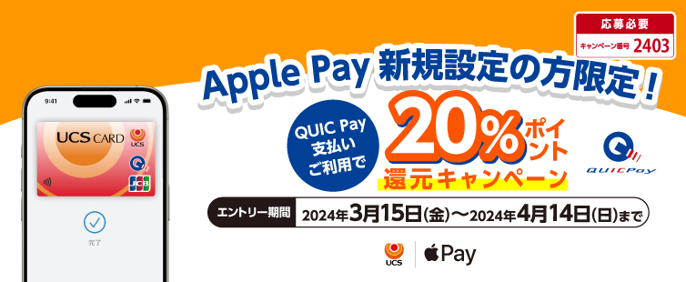 期間中キャンペーンにエントリーのうえ、はじめてUCSカードをApple Payに設定した方限定でQUIC Pay支払いご利用分の20%をポイント還元致します。(最大1,000ポイント)