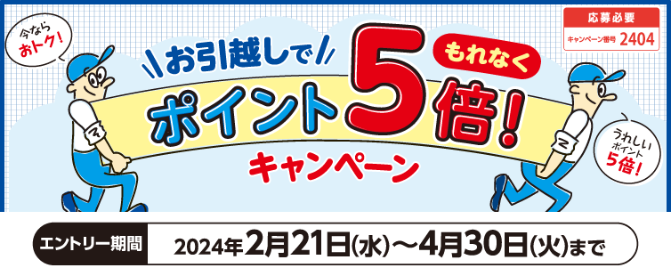 期間中、キャンペーンにご応募のうえ、対象加盟店にてUCSマークのついたカードでお支払いいただくと、ご利用金額に応じて進呈する通常ポイントを5倍にして進呈いたします。(※2.5ポイント還元)