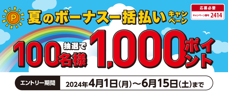 期間中、キャンペーンにご応募のうえ、UCSマークのついたカードで夏の【ボーナス一括払い】をご利用いただくと、期間中のボーナス一括払いのご利用合計金額に応じた倍率の抽選でポイントプレゼント!<br>
★ご利用金額50,000円以上で当選確率5倍!