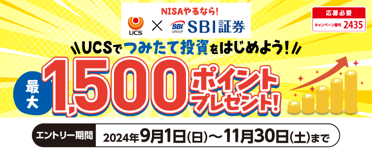 期間中、キャンペーンにご応募のうえ、UCSマークのついたカードで初めてクレカ積立を合計10,000円以上行うと、もれなく1,000ポイントプレゼント!<br>
さらに、ゴールドカード会員様またはUCSロイヤルメンバーズ会員様は500ポイントを加え、合わせて1,500ポイントプレゼント!