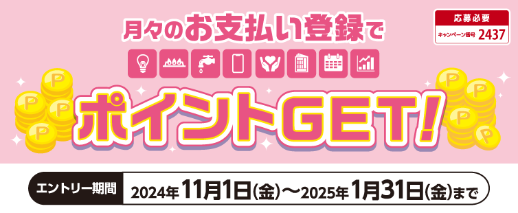 期間中、キャンペーンにご応募のうえ、対象加盟店へのクレジット支払いを新規ご登録・お支払いいただいた方へ1業種ごとに、もれなく500ポイントプレゼント!全8業種のご登録で最大4,000ポイントプレゼント!!