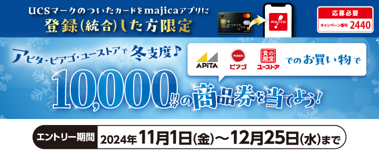 期間中、アピタ・ピアゴ・ユーストアの直営売場+専門店で「UCSマークのついたカードでクレジット支払い」または「majicaへのクレジットチャージ」20,000円(税込・合算可)を1口として抽選でプレゼント!