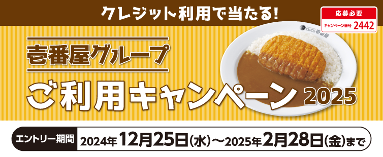 期間中、キャンペーンにご応募のうえ、壱番屋グループの下記店舗にてUCSマークのついたカードでお支払い合計500円(税込・合算可)以上クレジット支払いをしていただいた方の中から抽選でプレゼント!