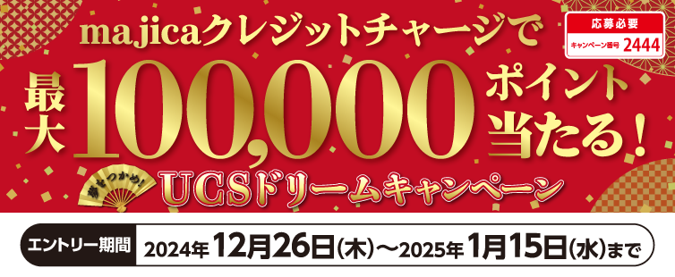 期間中、キャンペーンにご応募のうえ、majicaへのクレジットチャージ1回5,000円以上を1口として抽選でポイントプレゼント!期間中1回5,000円以上のクレジットチャージを10回行うと、さらに+10口!