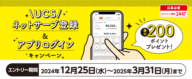 キャンペーン期間中に、UCSネットサーブへの新規ご登録とUCS会員専用アプリに初めてログインで最大200ポイントプレゼント!