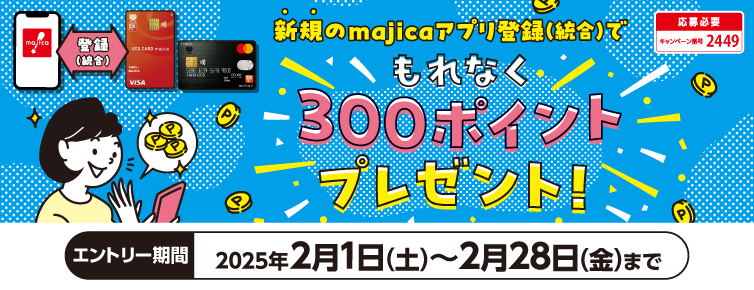 期間中、キャンペーンにご応募のうえ、新規でUCSマークのついたカードをmajicaアプリに登録(統合)すると、もれなく300ポイントをプレゼント!