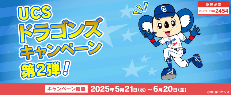 期間中にご応募いただき、ショッピング利用合計5,000円(税込)を1口として抽選いたします。 <br>
※ご利用金額に応じて当選確率がアップします。さらにUCSドラゴンズカード会員様でUCSドラゴンズプレミアムご登録の場合、口数が2倍となります。<br>
※一度ご応募いただければ、期間中のすべてのショッピング(合算)が対象となります。