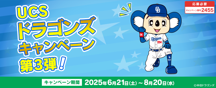 期間中にご応募いただき、ショッピング利用合計5,000円(税込)を1口として抽選いたします。 <br>
※ご利用金額に応じて当選確率がアップします。さらにUCSドラゴンズカード会員様でUCSドラゴンズプレミアムご登録の場合、口数が2倍となります。<br>
※一度ご応募いただければ、期間中のすべてのショッピング(合算)が対象となります。