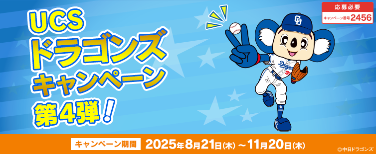 期間中にご応募いただき、ショッピング利用合計5,000円(税込)を1口として抽選いたします。 <br>
※ご利用金額に応じて当選確率がアップします。さらにUCSドラゴンズカード会員様でUCSドラゴンズプレミアムご登録の場合、口数が2倍となります。<br>
※一度ご応募いただければ、期間中のすべてのショッピング(合算)が対象となります。