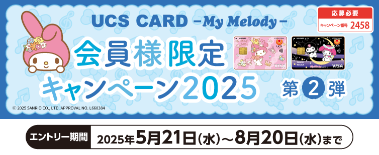 キャンペーン期間中にご応募いただき、マイメロディ カード(クレジット払い)でお支払いください。期間中のご利用合計30,000円(税込)を1口として抽選いたします。マイメロディ カードでお支払いいただいたお買物ならどちらのお店のどんな商品でも対象です。