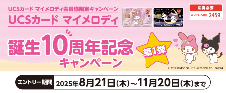 キャンペーン期間中にご応募いただき、マイメロディ カード(クレジット払い)でお支払いください。期間中のご利用合計30,000円(税込)を1口として抽選いたします。マイメロディ カードでお支払いいただいたお買物ならどちらのお店のどんな商品でも対象です。