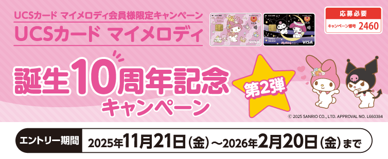 キャンペーン期間中にご応募いただき、マイメロディ カード(クレジット払い)でお支払いください。期間中のご利用合計30,000円(税込)を1口として抽選いたします。マイメロディ カードでお支払いいただいたお買物ならどちらのお店のどんな商品でも対象です。