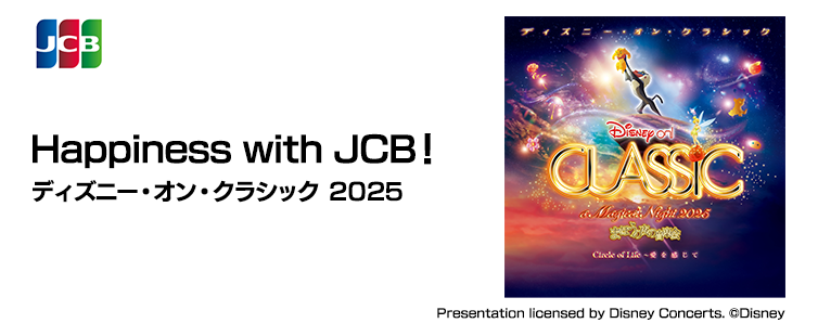 期間中、本キャンペーンにご応募のうえ、UCS JCBカードのご利用合計金額5万円(税込)を1口として、抽選で「ディズニー・オン・クラシック 〜まほうの夜の音楽会 2025」公演へ合計25組50名様をご招待!