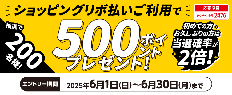 期間中に、キャンペーンへご応募のうえ、UCSマークのついたカードでショッピングリボ払いを合計10,000円(税込)以上ご利用で抽選で200名様に500ポイントプレゼント!<br>
さらに初めての方、お久しぶりの方は当選確率がなんと2倍!<br>
※「初めての方」・「お久しぶりの方」とは、2024年6月1日(土)から2025年5月31日(土)の間に、ショッピングリボ払いのご利用がない方を指します。