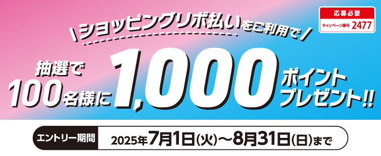 期間中に、キャンペーンへご応募のうえ、UCSマークのついたカードでショッピングリボ払いを合計10,000円(税込)以上ご利用で、抽選で100名様に1,000ポイントプレゼント!<br>
期間中の「あとからリボ」も対象です。