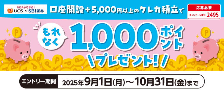 期間中、キャンペーンにご応募のうえ、UCS仲介口座で初めてUCSマークのついたカードでクレカ積立を合計5,000円以上行うと、もれなく1,000ポイントプレゼント!