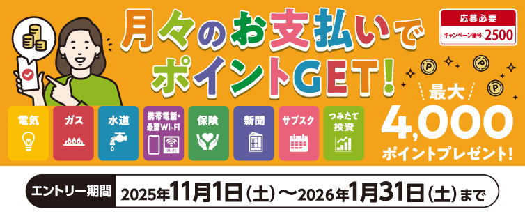 期間中、キャンペーンにご応募のうえ、対象加盟店へのクレジット支払いを新規ご登録・お支払いいただいた方へ1業種ごとに、もれなく500ポイントプレゼント!全8業種のご登録で最大4,000ポイントプレゼント!!