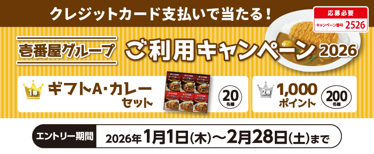 期間中、キャンペーンにご応募のうえ、壱番屋グループの対象店舗にてUCSマークのついたカードで合計1,500円(税込・合算可)以上お支払いいただいた方の中から、抽選でプレゼント!