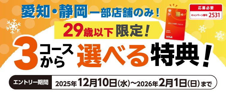 29歳以下限定!3つのコース(【Aコース:厳選メシ割】・【Bコース:アイス・冷食割】・【Cコース:まとめ買い割】)からお好きなコースを1つ選択し応募していただくと、期間中対象店舗でのお買い物がお得になります!
