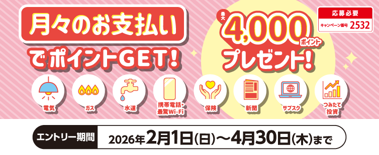 ���Ԓ��A�L�����y�[���ɂ�����̂����A�Ώۉ����X�ւ̃N���W�b�g�x�����ɐV�K���o�^�E���x��������������1�Ǝ킲�ƂɁA����Ȃ�500�|�C���g�v���[���g�I�S8�Ǝ�̓o�^�ōő�4,000�|�C���g�v���[���g�I�I