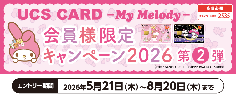 キャンペーン期間中にご応募いただき、マイメロディ カード(クレジット払い)でお支払いください。期間中のご利用合計30,000円(税込)を1口として抽選いたします。マイメロディ カードでお支払いいただいたお買物ならどちらのお店のどんな商品でも対象です。