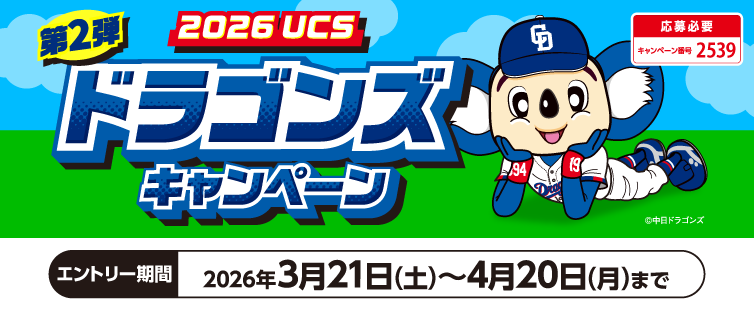 期間中にご応募いただき、ショッピング利用合計5,000円(税込)を1口として抽選いたします。 <br>
※ご利用金額に応じて当選確率がアップします。さらにUCSドラゴンズカード会員様でUCSドラゴンズプレミアムご登録の場合、口数が2倍となります。<br>
※一度ご応募いただければ、期間中のすべてのショッピング(合算)が対象となります。