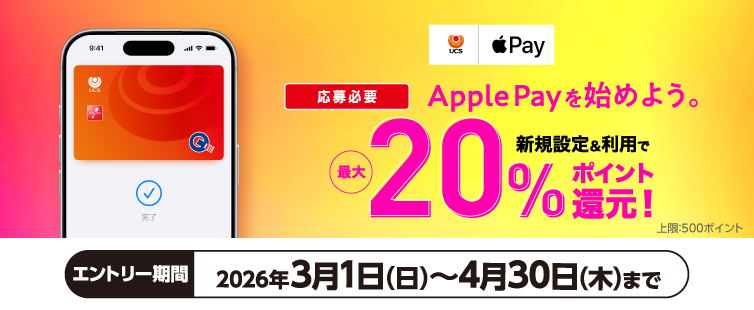 ���Ԓ��A�L�����y�[���ɂ�����̂����AUCS�}�[�N�̂����J�[�h��Apple Pay�ɂ͂��߂Đݒ肵�āAQUICPay�i�N�C�b�N�y�C�jTM�������̓^�b�`���ςŎx�����ƁA����Ȃ����x�������z�̍ő�20���|�C���g�Ҍ��I�i����F500�|�C���g�j
��QUICPay�������́AApple Pay�ł̃^�b�`���ς��ΏۂƂȂ�܂��B