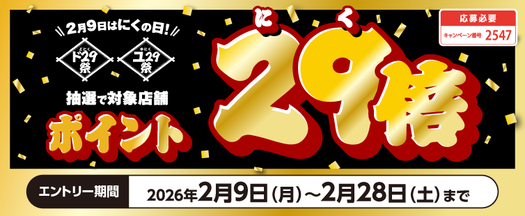 ���Ԓ��A�G���g���[�̂����ΏۓX�܂ŃN���W�b�g�x���������p�̕��Ώۂɒ��I��290���ɑΏۓX�܂����p���̒ʏ�|�C���g��29�{�Ҍ��I�i�Ҍ����100,000�|�C���g�j